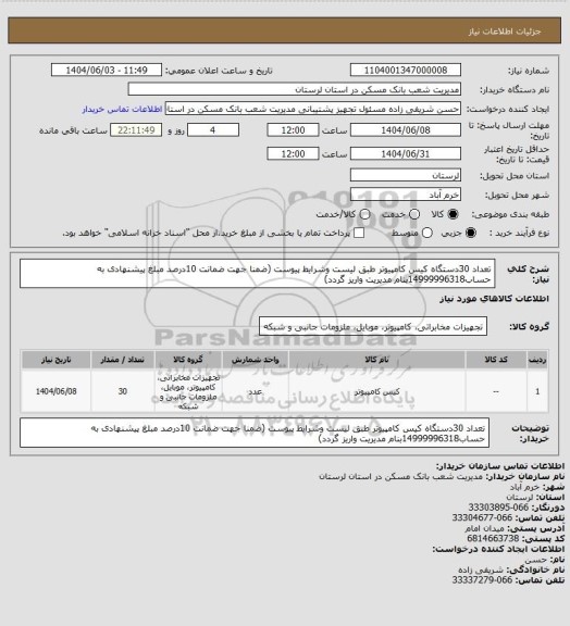 استعلام تعداد 30دستگاه کیس کامپیوتر طبق لیست وشرایط پیوست (ضمنا جهت ضمانت 10درصد مبلغ پیشنهادی به حساب14999996318بنام مدیریت واریز گردد)