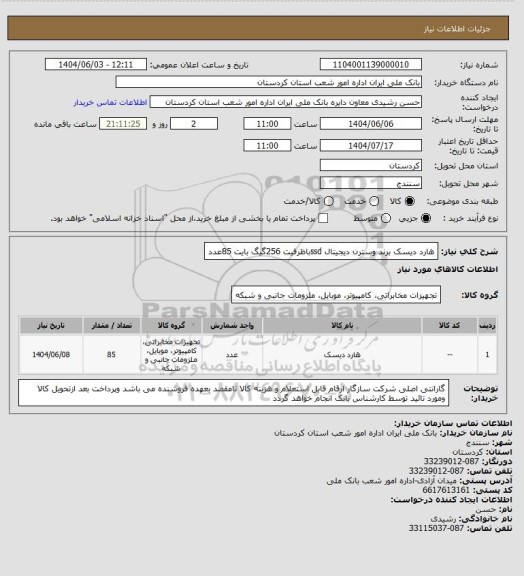 استعلام هارد دیسک برند وسترن دیجیتال ssdباظرفیت 256گیگ بایت 85عدد