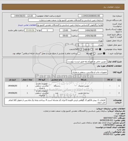 استعلام دوربین خاص به همراه پایه طبق لیست پیوست