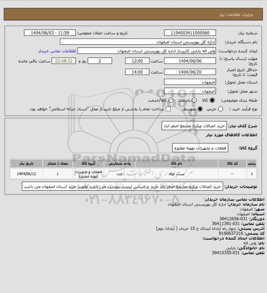 استعلام خرید اتصالات وپکیج مجتمع اصغر اباد