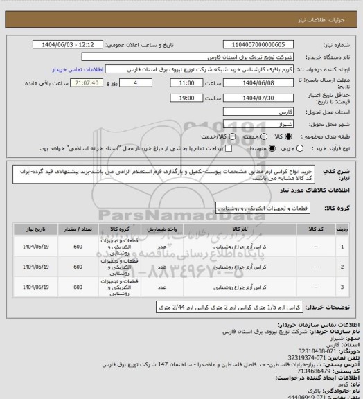 استعلام خرید انواع کراس ارم مطابق مشخصات پیوست-تکمیل و بارگذاری فرم استعلام الزامی می باشد-برند پیشنهادی قید گردد-ایران کد کالا مشابه می باشد.