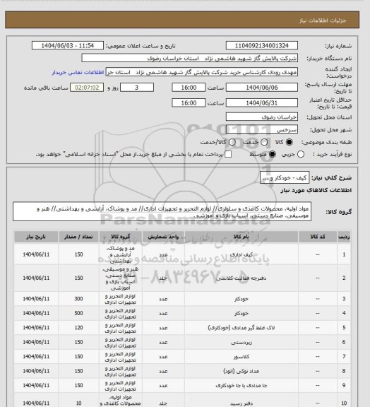 استعلام کیف - خودکار و ...