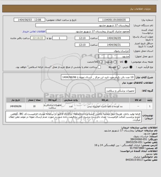 استعلام 10 عدد بالن بکری مورد تایید این مرکز _ ارسال نمونه تا 1404/06/06