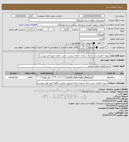 استعلام پروژه خاکریزی و زیر سازی آسفالت محله سرزمین حاجی درگهان طبق فایل پیوست