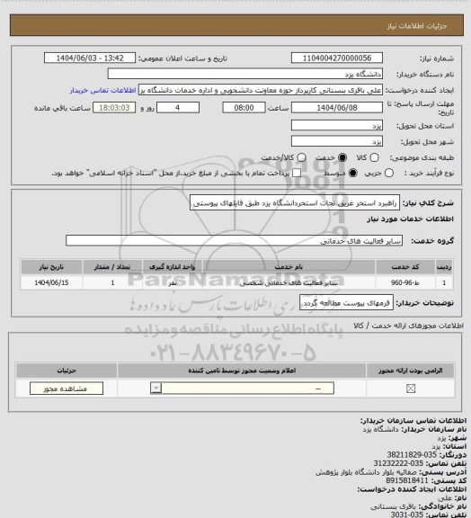 استعلام راهبرد استخر  غریق نجات استخردانشگاه یزد طبق فایلهای پیوستی