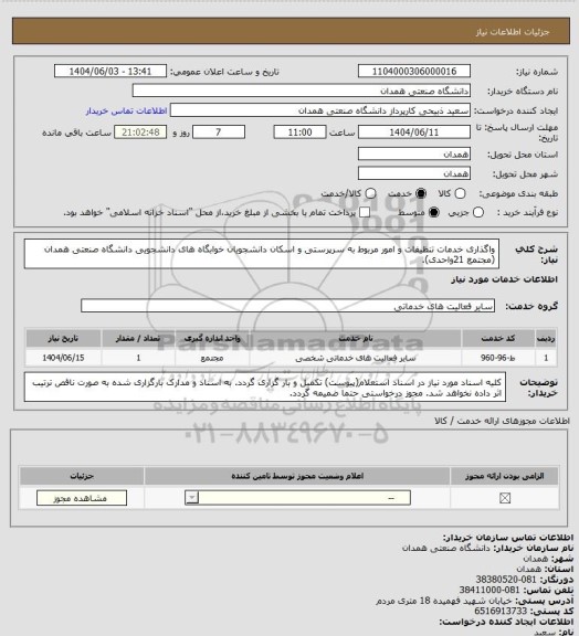 استعلام واگذاری خدمات تنظیفات و امور مربوط به سرپرستی و اسکان دانشجویان خوابگاه های دانشجویی دانشگاه صنعتی همدان (مجتمع 21واحدی).