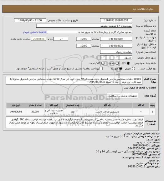 استعلام 10000 جفت دستکش جراحی استریل بدون پودرسایز7/5 مورد تایید این مرکز
5000 جفت دستکش جراحی استریل سایز6/5 مورد تایید این مرکز _ ارسال نمونه تا 1404/06/06