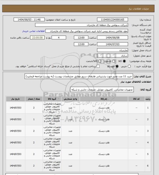 استعلام خرید 11 عدد هارد جهت پشتیبانی هارهای سرور مطابق مشخصات پیوست (به پیوست مراجعه فرمایید)