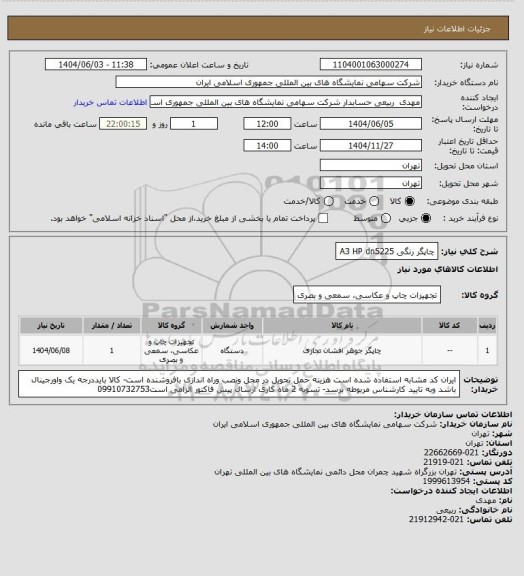 استعلام چاپگر رنگی  A3  HP dn5225