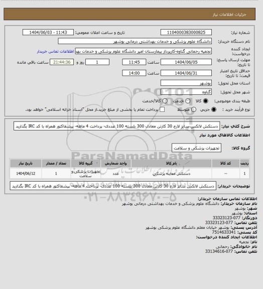استعلام دستکش لاتکس سایز لارج 30 کارتن معادل 300 بلسته 100 عددی- پرداخت 4 ماهه- پیشفاکتور همراه با کد IRC  بگذارید