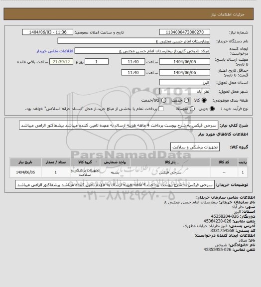 استعلام سرجی فیکس به شرح پیوست پرداخت 4 ماهه هزینه ارسال به عهده تامین کننده میباشد پیشفاکتور الزامی میباشد