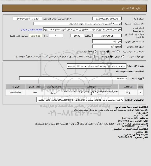 استعلام طراحی اجرا و مرمت بنا به شرح پیوست حدود 300 مترمربع
