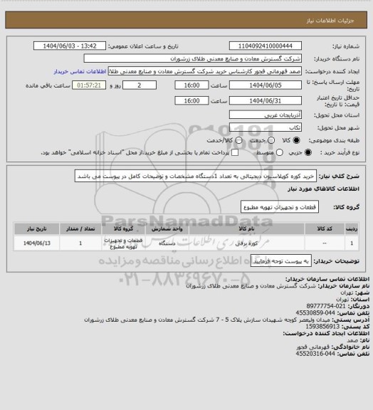 استعلام خرید کوره کوپلاسیون دیجیتالی به تعداد 1دستگاه مشخصات و توضیحات کامل در پیوست می باشد