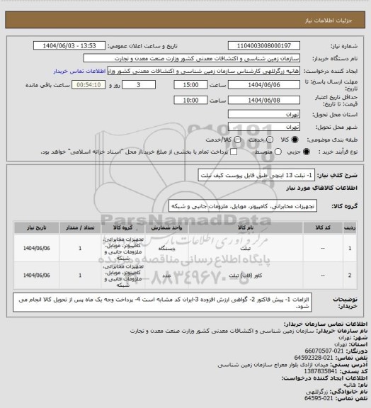 استعلام 1- تبلت 13 اینچی طبق فایل پیوست
کیف تبلت
