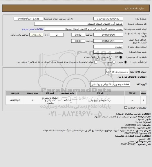 استعلام ترانسفورماتور 25 KVA