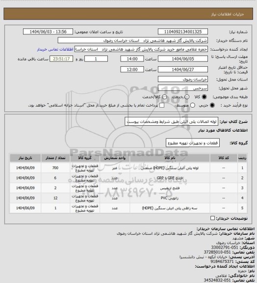 استعلام لوله اتصالات پلی اتیلن طبق شرایط ومشخصات پیوست