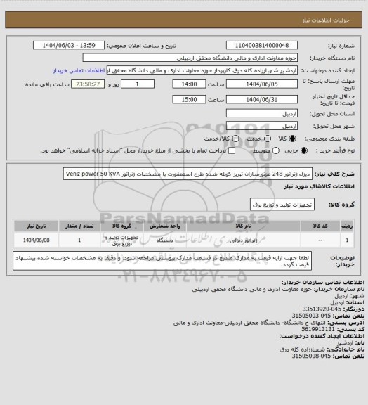 استعلام دیزل ژنراتور 248  موتورسازان تبریز کوپله شده طرح استمفورت با مشخصات ژنراتور Veniz power 50 KVA