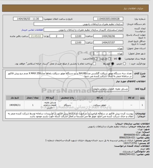 استعلام تعداد سه دستگاه موتور سیکلت گلکسی مدلNA180 و دو دستگاه موتور سیکلت یاماها مدلX MAX 250

عدم درج پیش فاکتور در سامانه  منجر به حذف شرکت کننده می شود