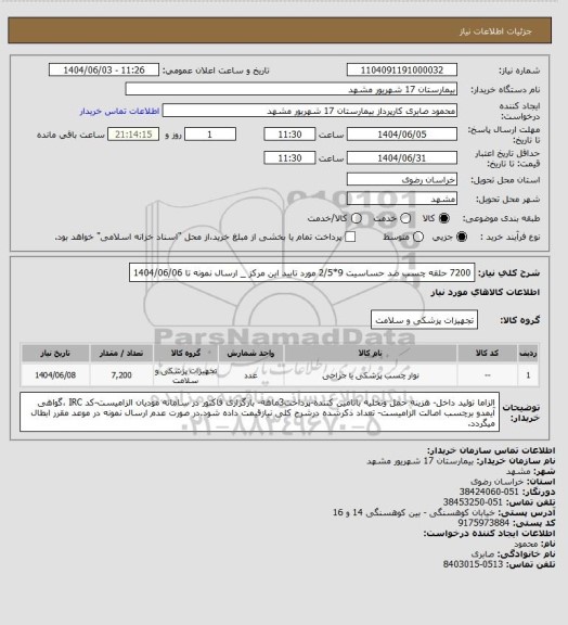 استعلام 7200 حلقه چسب ضد حساسیت 9*2/5 مورد تایید این مرکز _ ارسال نمونه تا 1404/06/06