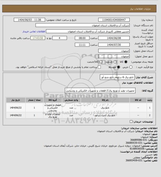 استعلام تابلو برق 6 سلوله -تابلو چنج آور