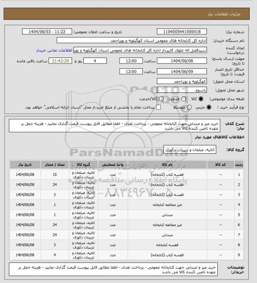 استعلام خرید میز و صندلی جهت کتابخانه عمومی - پرداخت نقدی - اطفا مطابق فایل پیوست قیمت گذاری نمایید - هزینه حمل بر عهده تامین کننده کالا می باشد