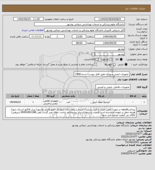 استعلام تجهیزات ایمنی و بحران طبق فایل پیوست شده 7399