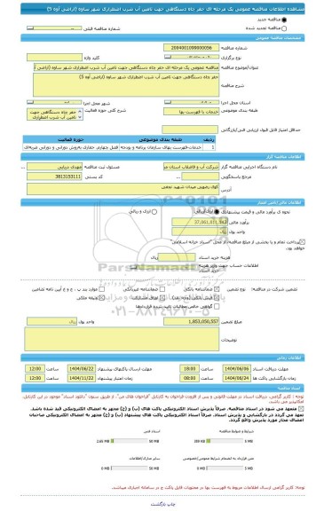 مناقصه، مناقصه عمومی یک مرحله ای حفر چاه دستگاهی جهت تامین آب شرب اضطراری شهر ساوه (اراضی آوه 5)