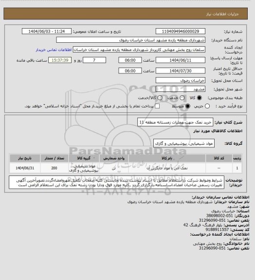 استعلام خرید نمک جهت عملیات زمستانه منطقه 11