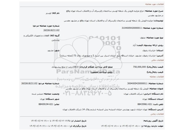 مزایده، مزایده فروش یک شعله لوستر ساختمان زائرسرای آب و فاضلاب استان تهران واقع در مشهد مقدس