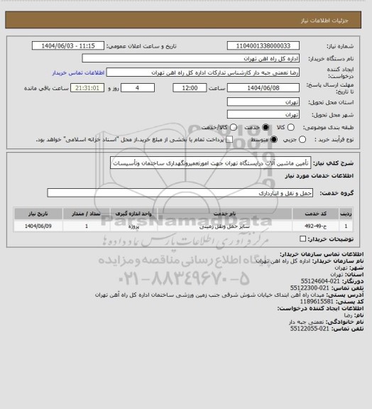 استعلام تأمین ماشین آلات درایستگاه تهران جهت امورتعمیرونگهداری ساختمان وتأسیسات