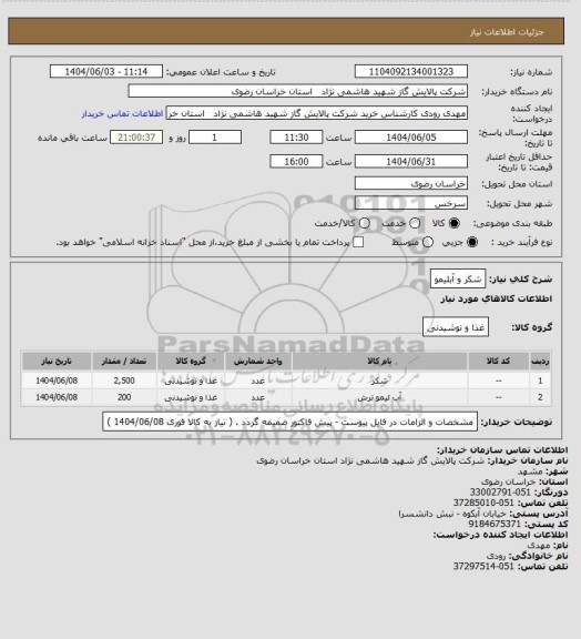 استعلام شکر و آبلیمو