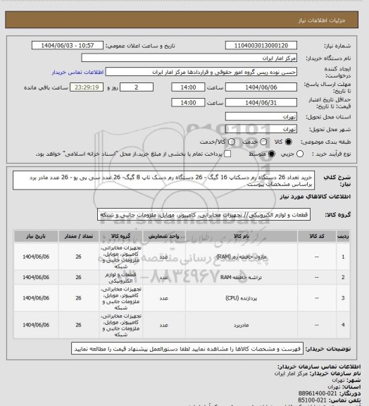 استعلام خرید تعداد 26 دستگاه رم دسکتاپ  16 گیگ - 26 دستگاه رم دسک تاپ 8 گیگ- 26  عدد سی پی یو - 26 عدد مادر برد براساس مشخصات پیوست