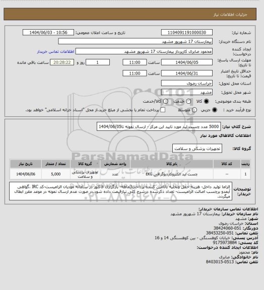 استعلام 5000 عدد چست لید مورد تایید این مرکز - ارسال نمونه تا1404/06/05