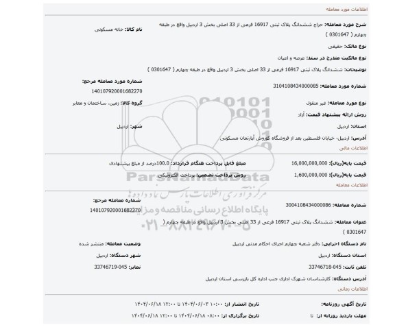 مزایده، ششدانگ پلاک ثبتی 16917 فرعی از 33 اصلی  بخش 3 اردبیل واقع در طبقه چهارم ( 0301647 )