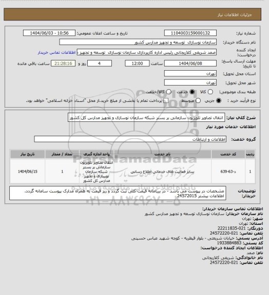 استعلام انتقال تصاویر تلویزیون سازمانی بر بستر شبکه سازمان نوسازی و تجهیز مدارس کل کشور