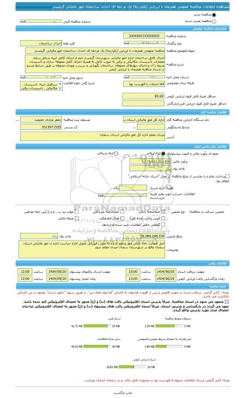 مناقصه، مناقصه عمومی همزمان با ارزیابی (یکپارچه) یک مرحله ای احداث ساختمان امور مالیاتی گرمسار