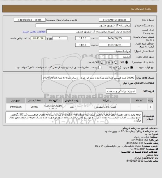 استعلام 20000 عدد هپارین لاک(صفربند) مورد تایید این مرکز_ ارسال نمونه تا تاریخ 1404/06/05