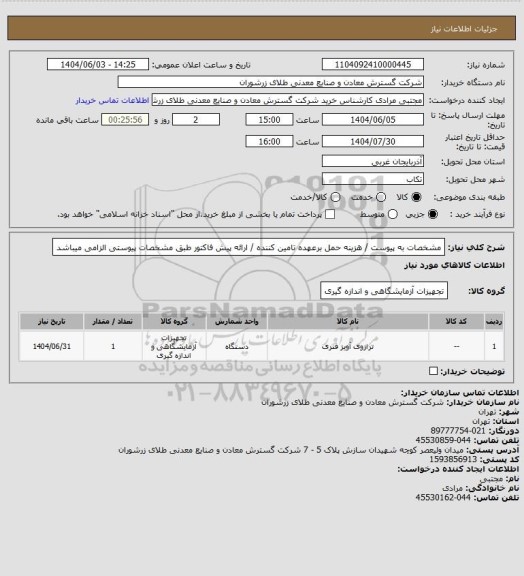 استعلام مشخصات به پیوست / هزینه حمل برعهده تامین کننده / ارائه پیش فاکتور طبق مشخصات پیوستی الزامی میباشد