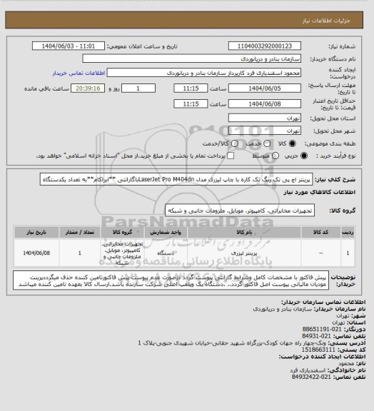 استعلام پرینتر اچ پی تک رنگ تک کاره با چاپ لیزری مدل LaserJet Pro M404dnباگارانتی **ایراکام**به تعداد یکدستگاه