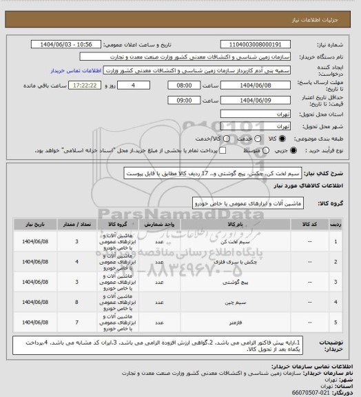 استعلام سیم لخت کن، چکش، پیچ گوشتی و.. 17 ردیف کالا مطابق با فایل پیوست