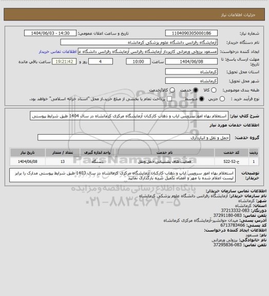 استعلام استعلام بهاء امور سرویس ایاب و ذهاب کارکنان آزمایشگاه مرکزی کرمانشاه در سال 1404 طبق شرایط پیوستی