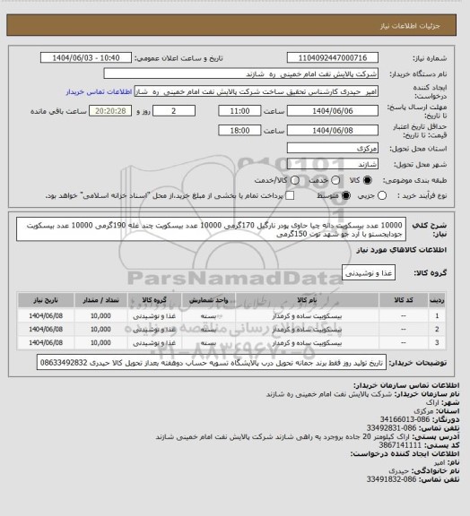 استعلام 10000 عدد بیسکویت دانه چیا حاوی پودر نارگیل 170گرمی
10000 عدد بیسکویت چند غله 190گرمی
10000 عدد بیسکویت جودایجستو با آرد جو شهد توت 150گرمی