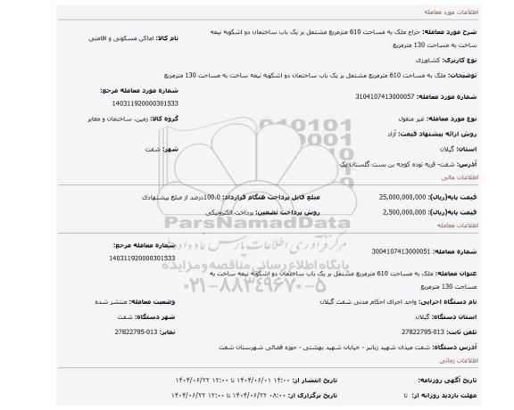 مزایده، ملک به مساحت 610 مترمربع مشتمل بر یک باب ساختمان دو اشکوبه نیمه ساخت به مساحت 130 مترمربع