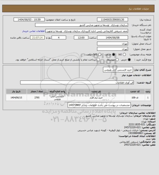 استعلام خرید لایسنس آنتی ویروس