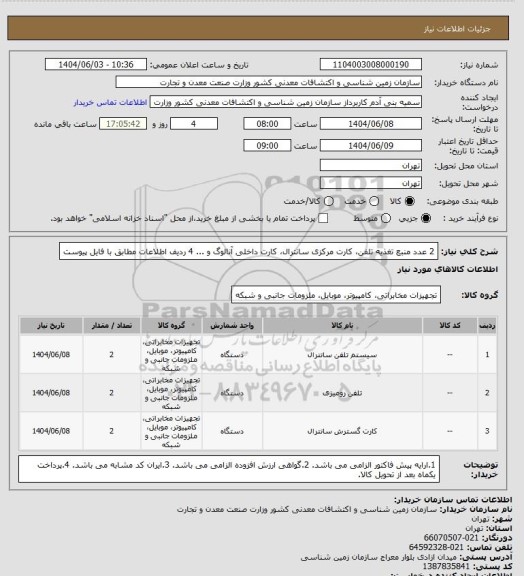 استعلام 2 عدد منبع تغذیه تلفن، کارت مرکزی سانترال، کارت داخلی آنالوگ و ...
4 ردیف اطلاعات مطابق با فایل پیوست