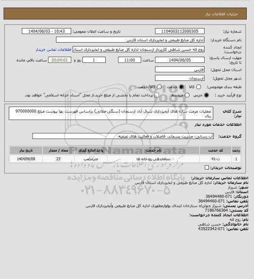 استعلام عملیات مرمت سازه های آبخیزداری شرق آباد ارسنجان (سنگی-ملاتی) براساس فهرست بها پیوست مبلغ 970000000 ریال