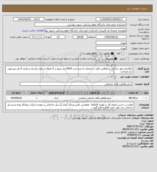 استعلام واگذاری امور خدماتی و نظافتی کلیه ساختمان به مساحت 6000 متر مربع در 5 طبقه در طول یکسال و تعداد 6 نفر نیرو مورد نیاز میباشد