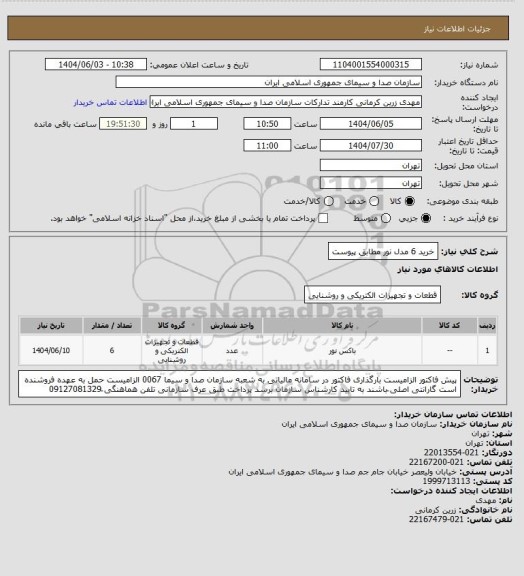 استعلام خرید 6 مدل نور مطابق پیوست