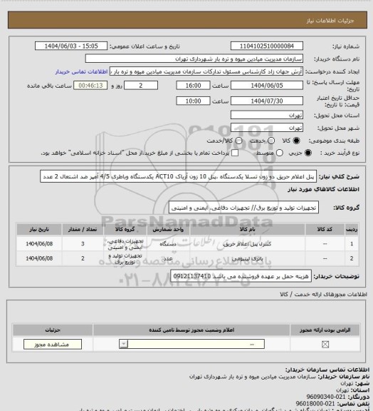 استعلام  پنل اعلام حریق دو زون تسلا یکدستگاه ،پنل 10 زون آریاک ACT10 یکدستگاه وباطری 4/5 آمپر ضد اشتعال 2 عدد