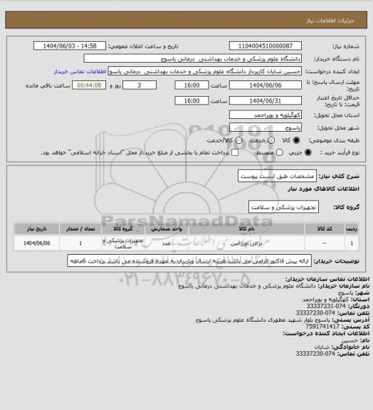 استعلام مشخصات طبق لیست پیوست